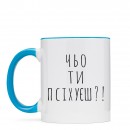 Чашка “Чьо ти псіхуєш?”, купити Чашка “Чьо ти псіхуєш?”