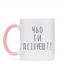 Чашка “Чьо ти псіхуєш?”, купити Чашка “Чьо ти псіхуєш?”