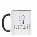 Чашка “Чьо ти псіхуєш?”, купити Чашка “Чьо ти псіхуєш?”