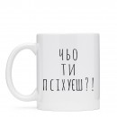 Чашка “Чьо ти псіхуєш?”, купити Чашка “Чьо ти псіхуєш?”