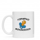 Чашка “Молокососа”, купити Чашка “Молокососа”