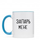 Чашка “Запарь мене”, купити Чашка “Запарь мене”