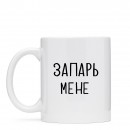 Чашка “Запарь мене”, купити Чашка “Запарь мене”