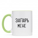 Чашка “Запарь мене”, купити Чашка “Запарь мене”