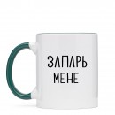 Чашка “Запарь мене”, купити Чашка “Запарь мене”