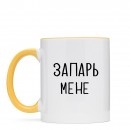 Чашка “Запарь мене”, купити Чашка “Запарь мене”