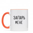 Чашка “Запарь мене”, купити Чашка “Запарь мене”