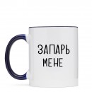 Чашка “Запарь мене”, купити Чашка “Запарь мене”