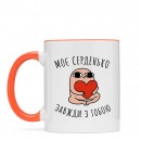 Чашка “Моє серденько”, купити Чашка “Моє серденько”