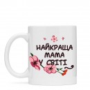 Чашка “Найкраща мама”, купити Чашка “Найкраща мама”