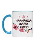 Чашка “Найкраща мама”, купити Чашка “Найкраща мама”