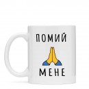 Чашка “Помий мене”, купити Чашка “Помий мене”