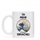 Чашка “Ти мене хвилюєш”, купити Чашка “Ти мене хвилюєш”