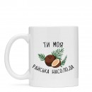 Чашка “Райська Насолода”, купити Чашка “Райська Насолода”