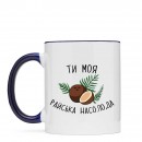 Чашка “Райська Насолода”, купити Чашка “Райська Насолода”
