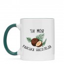 Чашка “Райська Насолода”, купити Чашка “Райська Насолода”