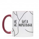 Чашка “Не бита”, купити Чашка “Не бита”