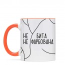 Чашка “Не бита”, купити Чашка “Не бита”