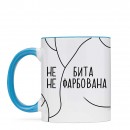 Чашка “Не бита”, купити Чашка “Не бита”