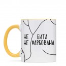 Чашка “Не бита”, купити Чашка “Не бита”