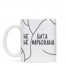 Чашка “Не бита”, купити Чашка “Не бита”