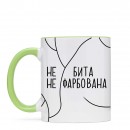 Чашка “Не бита”, купити Чашка “Не бита”