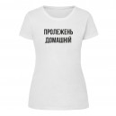 Футболка “Пролежень домашній” жіноча, купити Футболка “Пролежень домашній” жіноча