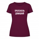 Футболка “Пролежень домашній” жіноча, купити Футболка “Пролежень домашній” жіноча