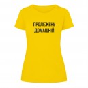 Футболка “Пролежень домашній” жіноча, купити Футболка “Пролежень домашній” жіноча