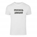 Футболка “Пролежень Домашній” унісекс, купити Футболка “Пролежень Домашній” унісекс