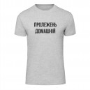 Футболка “Пролежень Домашній” унісекс, купити Футболка “Пролежень Домашній” унісекс