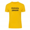 Футболка “Пролежень Домашній” унісекс, купити Футболка “Пролежень Домашній” унісекс