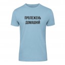Футболка “Пролежень Домашній” унісекс, купити Футболка “Пролежень Домашній” унісекс
