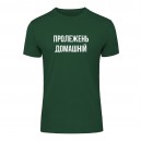Футболка “Пролежень Домашній” унісекс, купити Футболка “Пролежень Домашній” унісекс