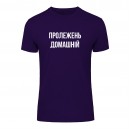 Футболка “Пролежень Домашній” унісекс, купити Футболка “Пролежень Домашній” унісекс