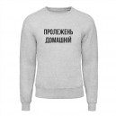 Світшот “Пролежень Домашній”, купити Світшот “Пролежень Домашній”