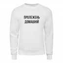 Світшот “Пролежень Домашній”, купити Світшот “Пролежень Домашній”