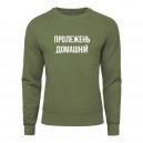 Світшот “Пролежень Домашній”, купити Світшот “Пролежень Домашній”
