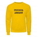 Світшот “Пролежень Домашній”, купити Світшот “Пролежень Домашній”