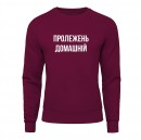 Світшот “Пролежень Домашній”, купити Світшот “Пролежень Домашній”