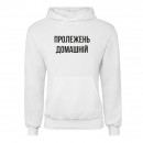 Худі “Пролежень Домашній”, купити Худі “Пролежень Домашній”