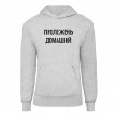 Худі “Пролежень Домашній”, купити Худі “Пролежень Домашній”