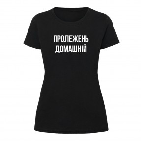 Футболка “Пролежень домашній” жіноча, купити Футболка “Пролежень домашній” жіноча