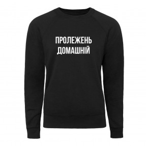 Світшот “Пролежень Домашній”, купити Світшот “Пролежень Домашній”