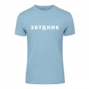 Футболка “Збудник” чоловіча, купити Футболка “Збудник” чоловіча