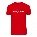 Футболка “Збудник” чоловіча, купити Футболка “Збудник” чоловіча