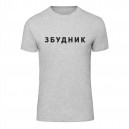 Футболка “Збудник” чоловіча, купити Футболка “Збудник” чоловіча