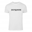 Футболка “Збудник” чоловіча, купити Футболка “Збудник” чоловіча