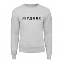 Світшот “Збудник”, купити Світшот “Збудник”