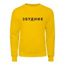 Світшот “Збудник”, купити Світшот “Збудник”